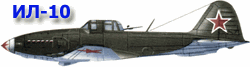 Ил-10