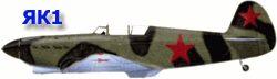 Як-1