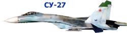 Су-27