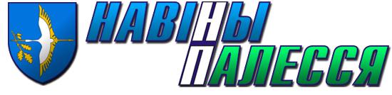 Столинская районная газета «Навіны Палесся»